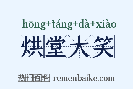 烘堂大笑是什么意思的图片
